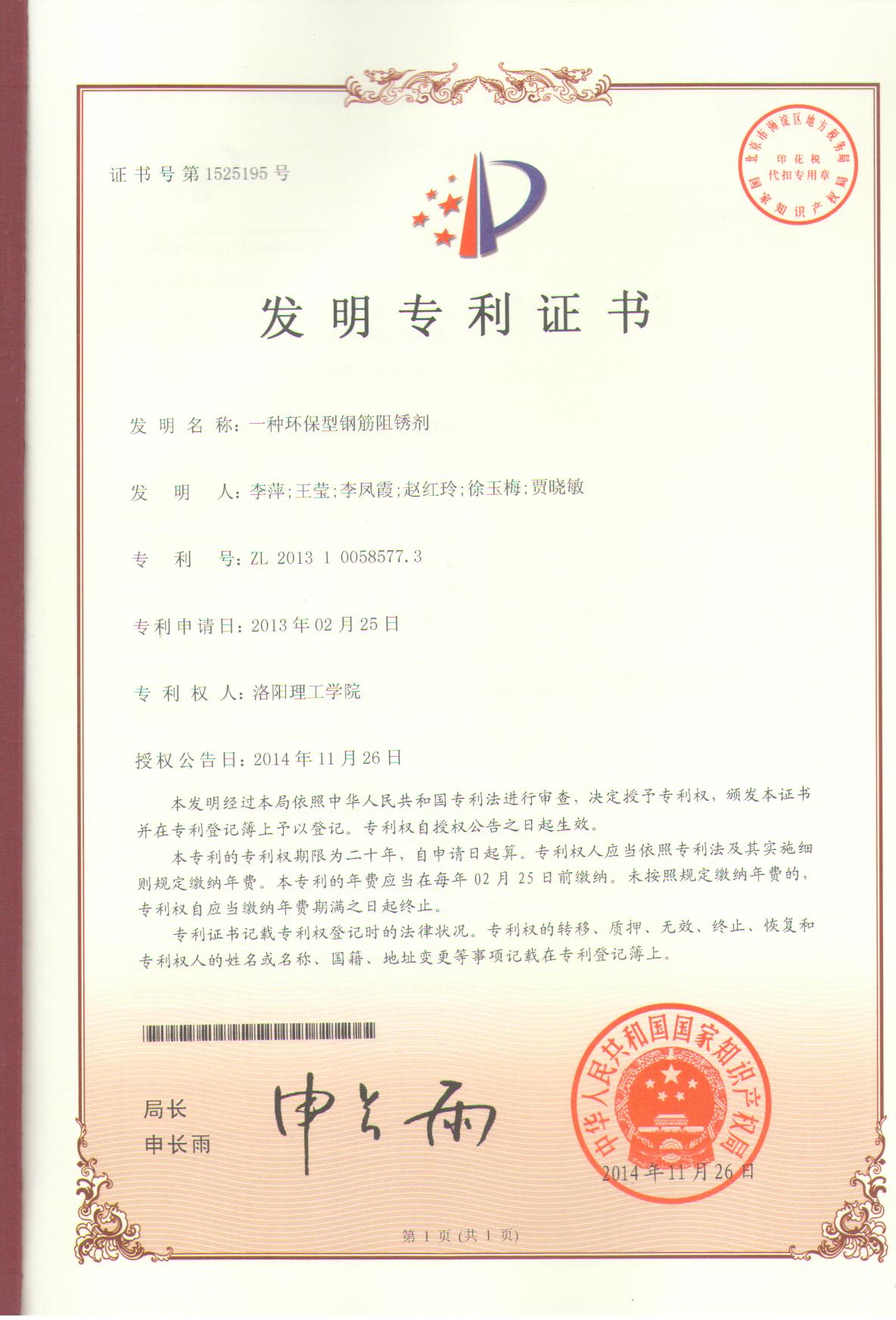 发明专利-一种环保型钢筋阻锈剂