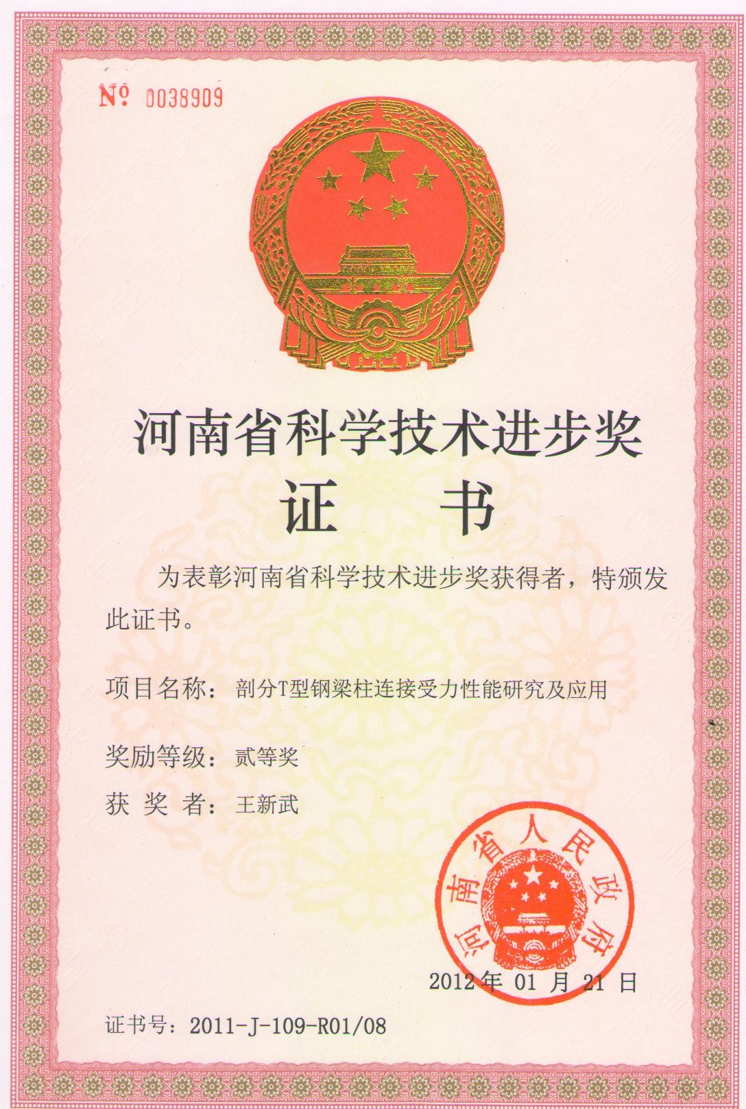 2012河南省科技进步奖-剖分T型钢梁柱连接受力性能研究及应用