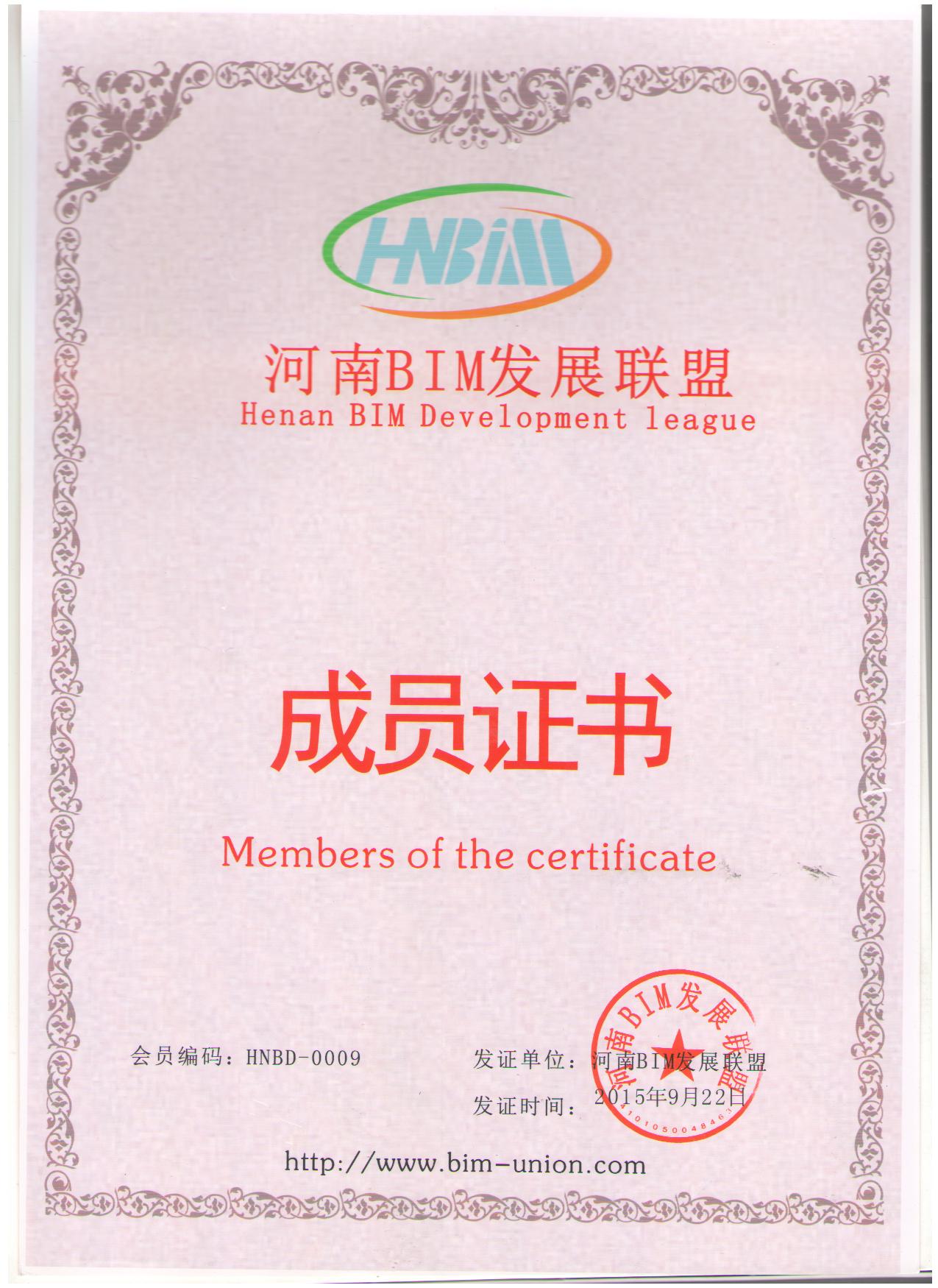 河南省BIM联盟成员证书