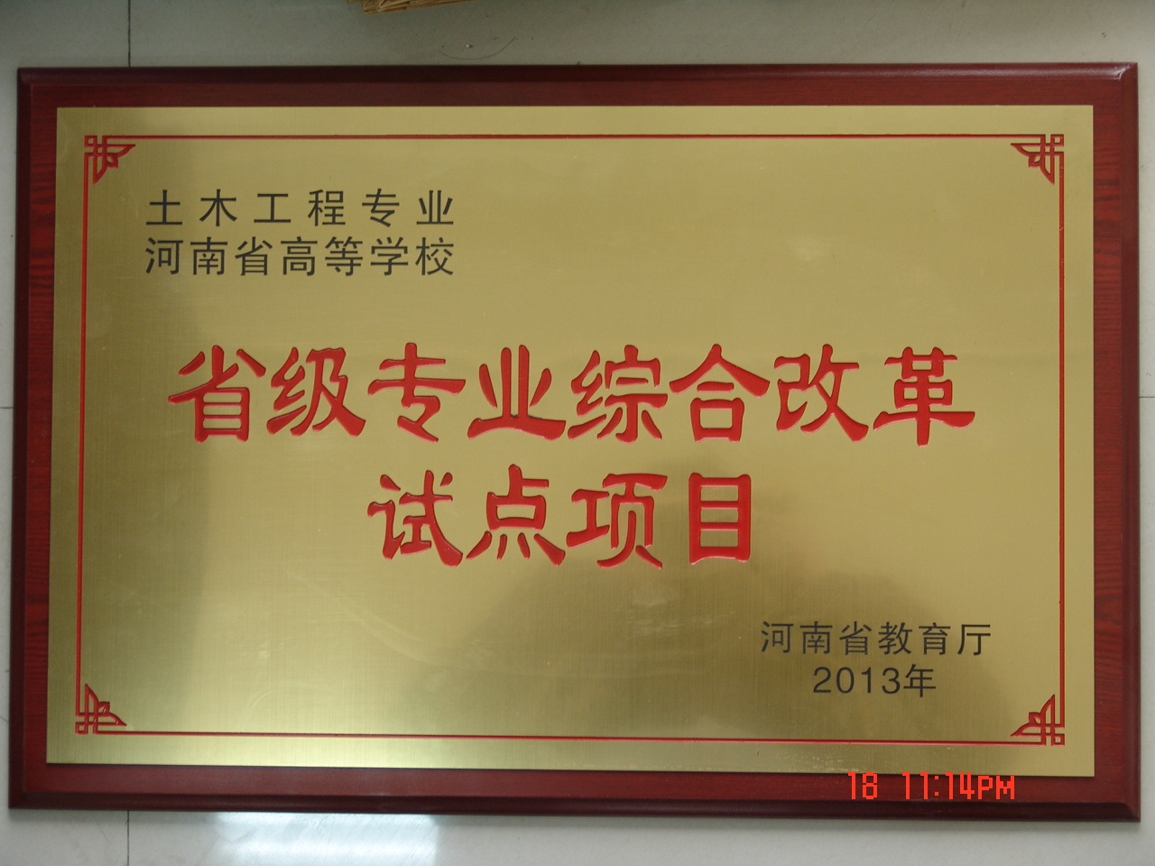 土木工程河南省综合改革试点