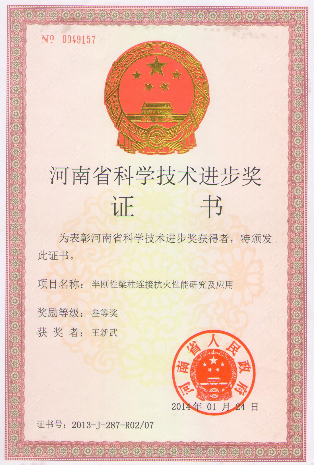 2013河南省科技进步奖-半刚性连接抗火性能研究及应用