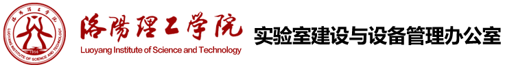 实验室建设与设备管理办公室 实验室建设与设备管理办公室